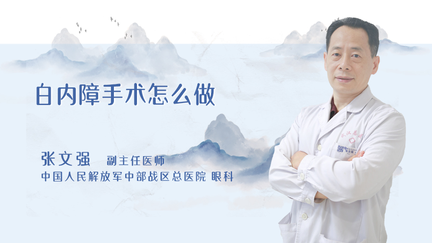 白内障手术怎么做