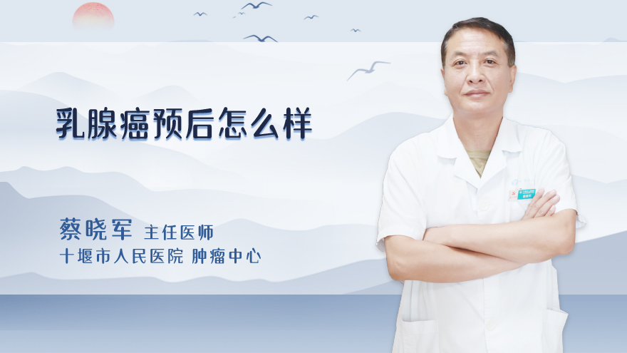 乳腺癌预后怎么样