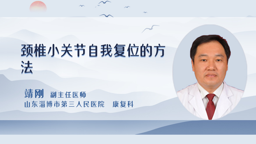 颈椎小关节自我复位的方法