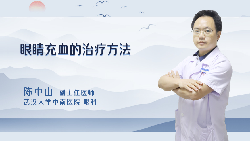 眼睛充血的治疗方法
