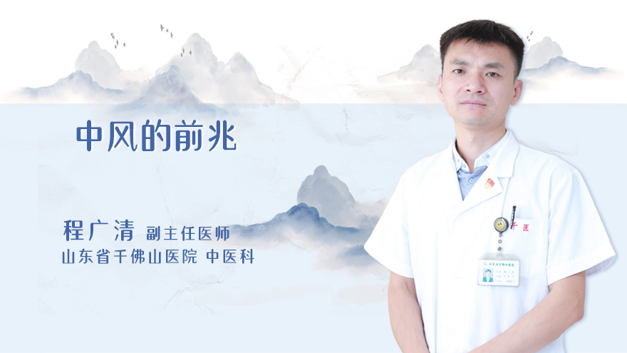 中风的前兆