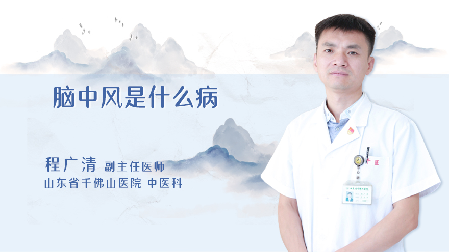 脑中风是什么病