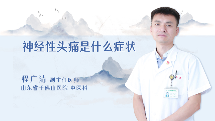 神经性头痛是什么症状