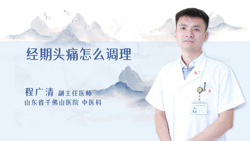 经期头痛怎么调理