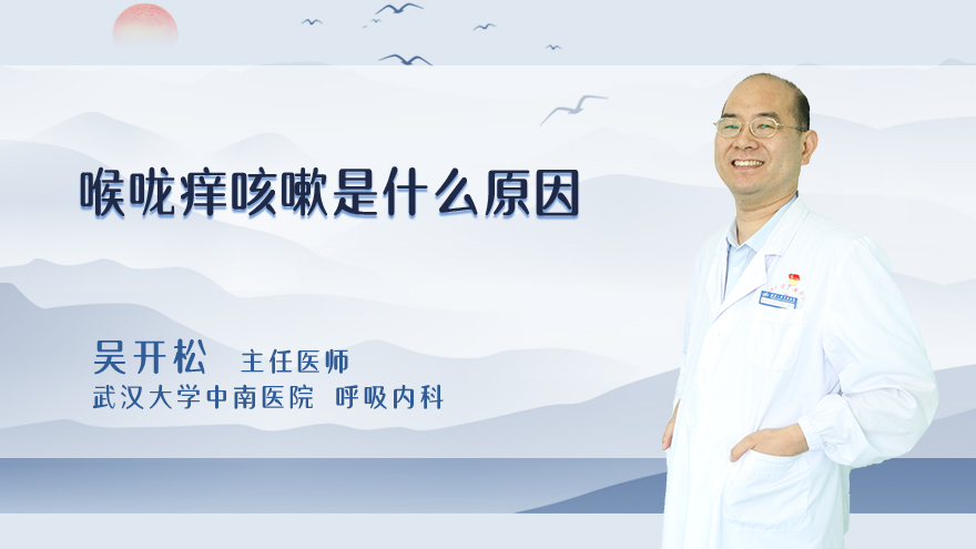 喉咙痒咳嗽是什么原因