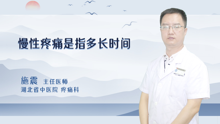 慢性疼痛是指多长时间