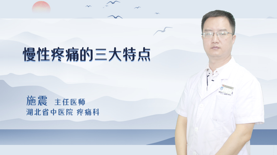 慢性疼痛的三大特点