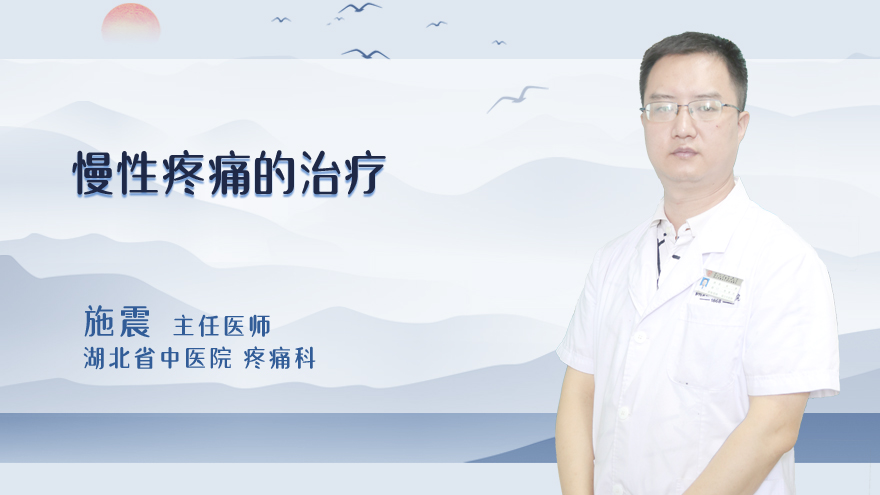慢性疼痛的治疗
