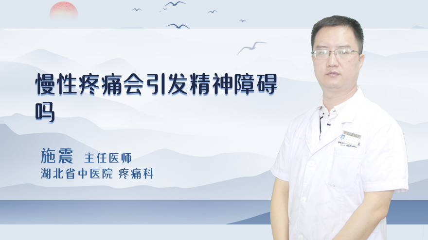 慢性疼痛会引发精神障碍吗