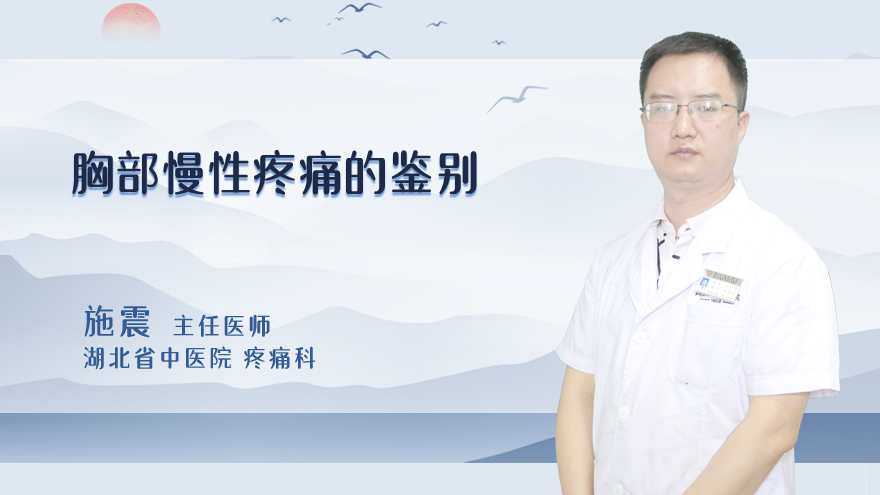 胸部慢性疼痛的鉴别