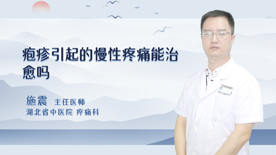 疱疹引起的慢性疼痛能治愈吗