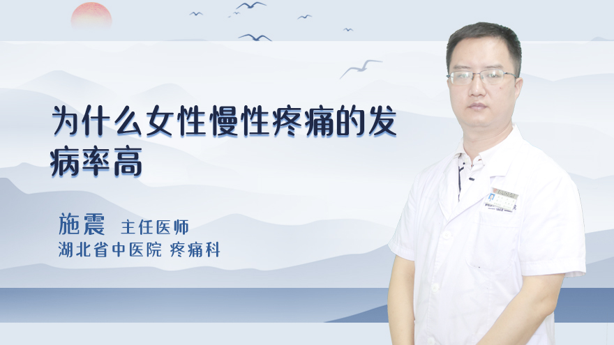 为什么女性慢性疼痛的发病率高