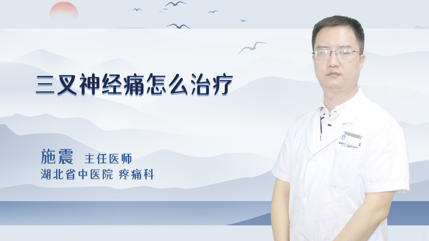 三叉神经痛怎么治疗