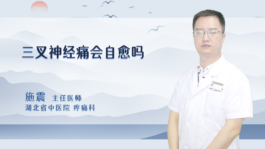 三叉神经痛会自愈吗
