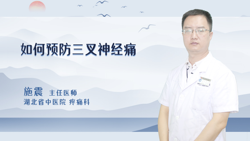 如何预防三叉神经痛