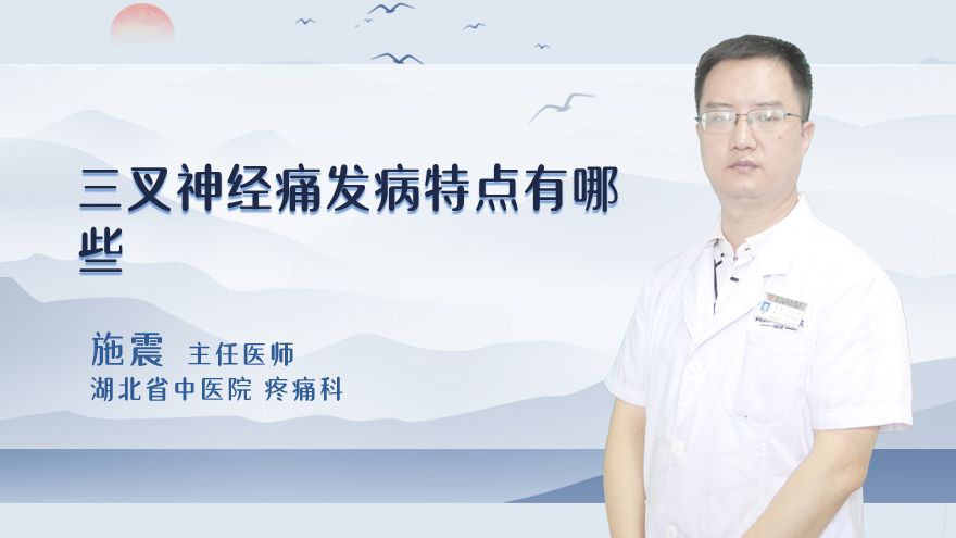 三叉神经痛发病特点有哪些
