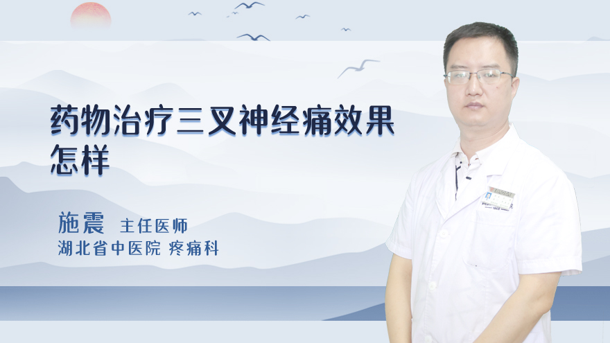 药物治疗三叉神经痛效果怎样