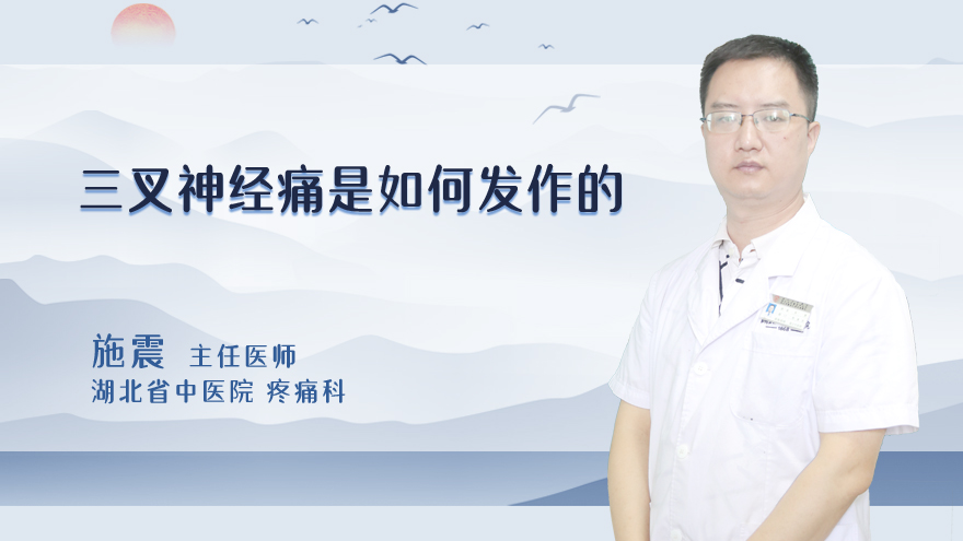 三叉神经痛是如何发作的