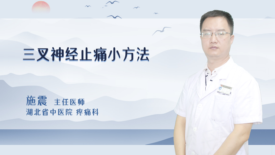 三叉神经止痛小方法