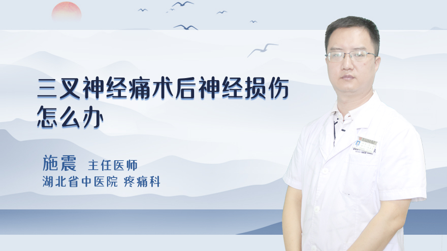 三叉神经痛术后神经损伤怎么办