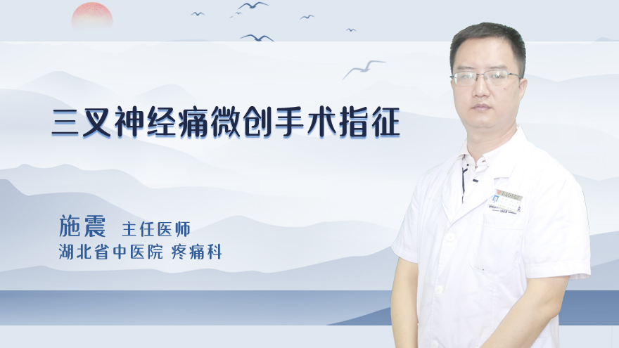 三叉神经痛微创手术指征