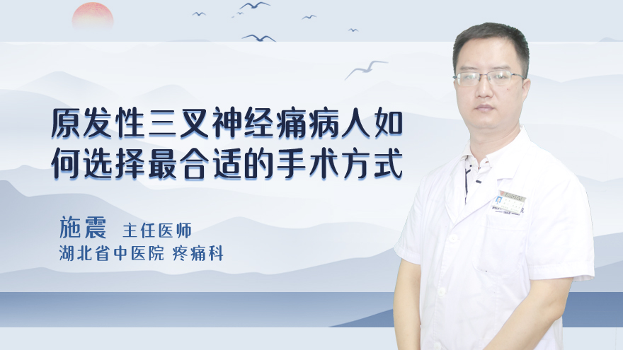 原发性三叉神经痛病人如何选择最合适的手术方式