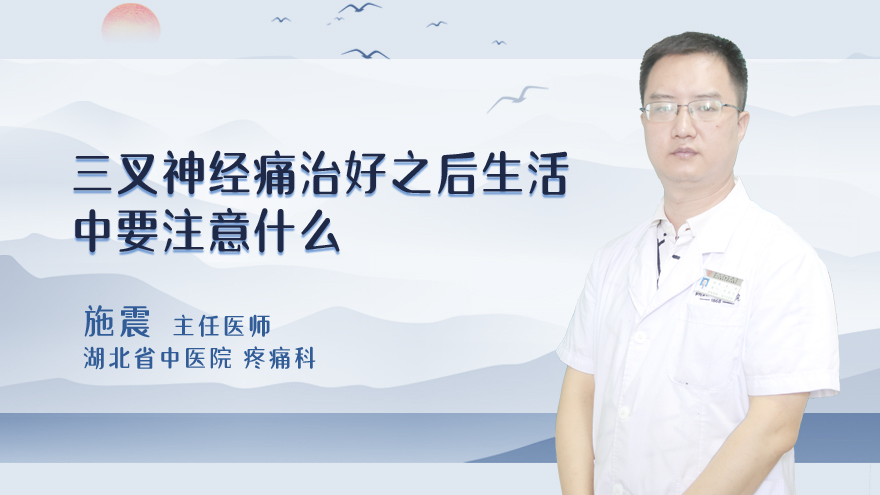 三叉神经痛治好之后生活中要注意什么