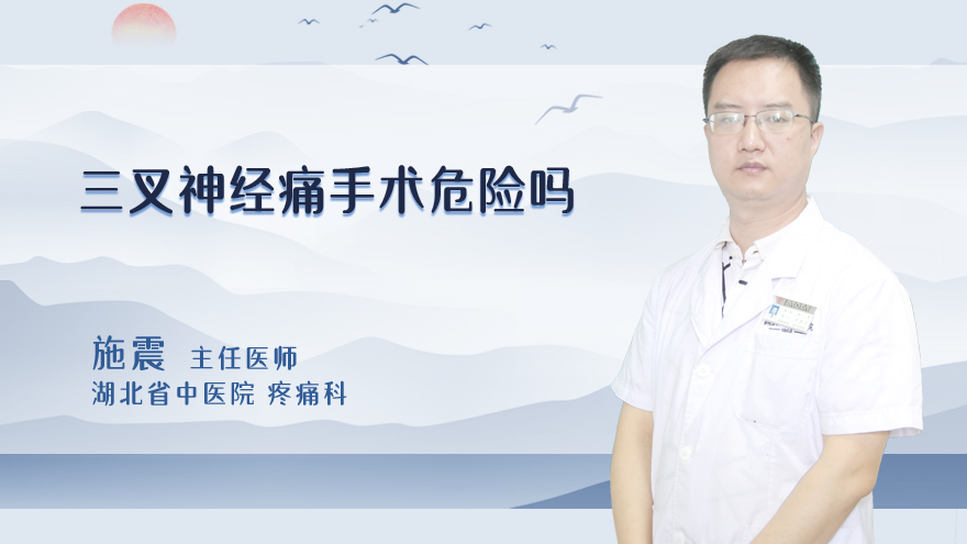 三叉神经痛手术危险吗