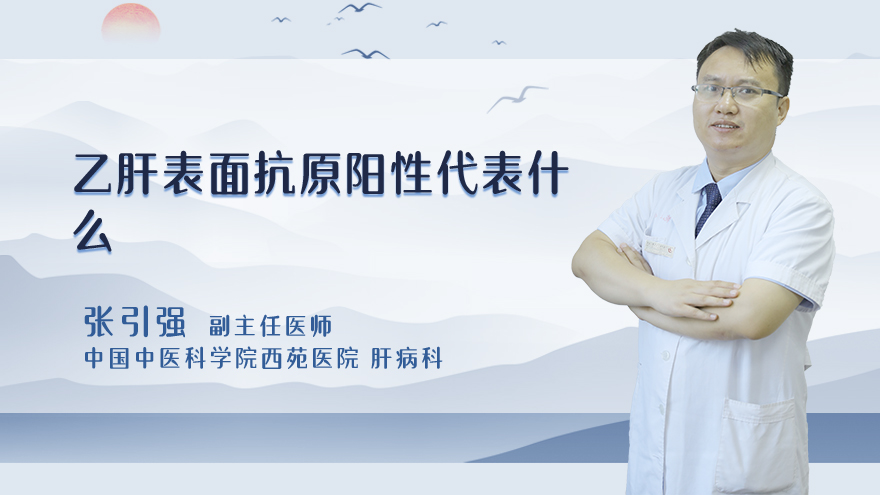 乙肝表面抗原阳性代表什么