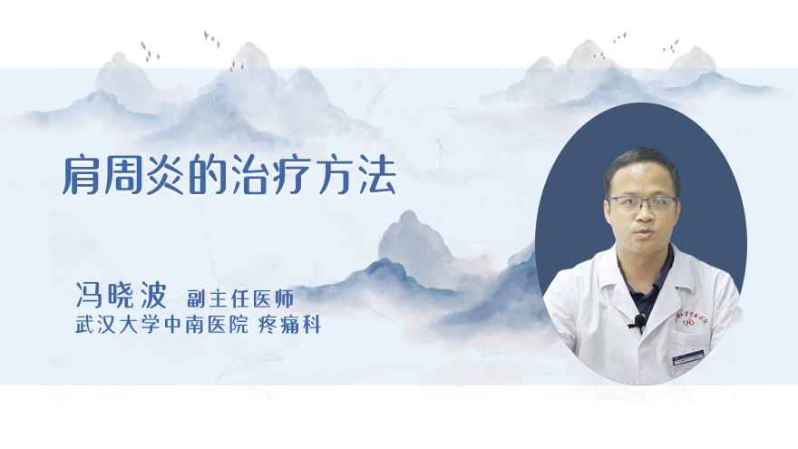 肩周炎的治疗方法