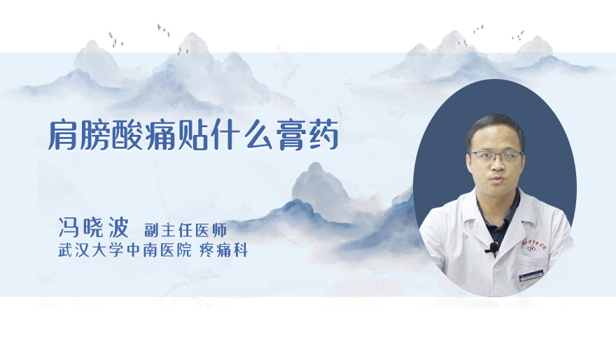 肩膀酸痛贴什么膏药