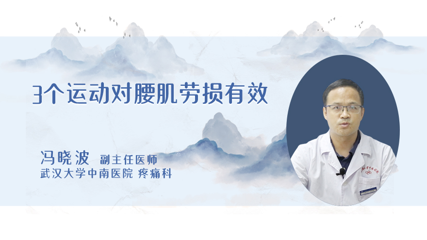 3个运动对腰肌劳损有效