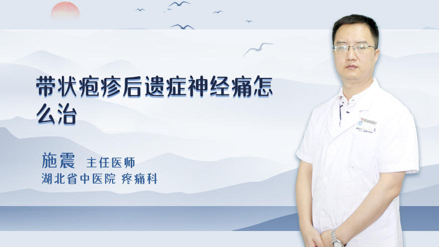 带状疱疹后遗症神经痛怎么治