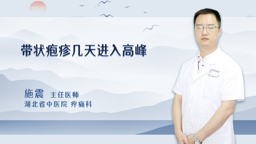 带状疱疹几天进入高峰