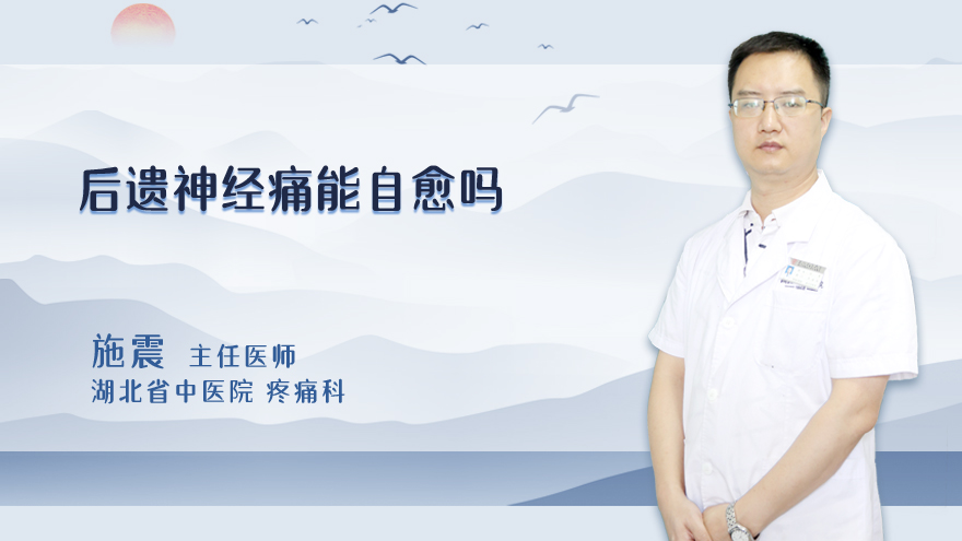 后遗神经痛能自愈吗