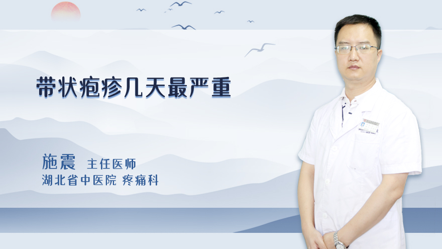 带状疱疹几天最严重