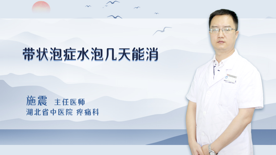 带状泡症水泡几天能消