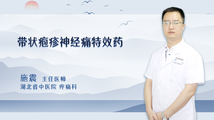 带状疱疹神经痛特效药