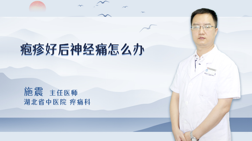 疱疹好后神经痛怎么办