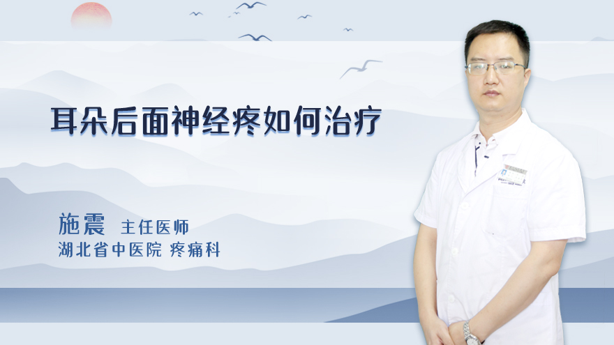 耳朵后面神经疼如何治疗