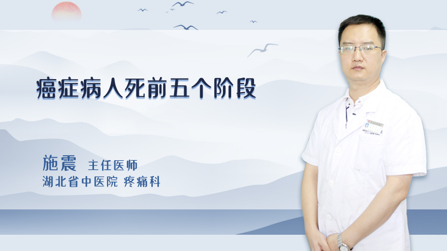 癌症病人死前五个阶段