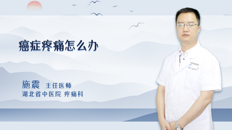 癌症疼痛怎么办