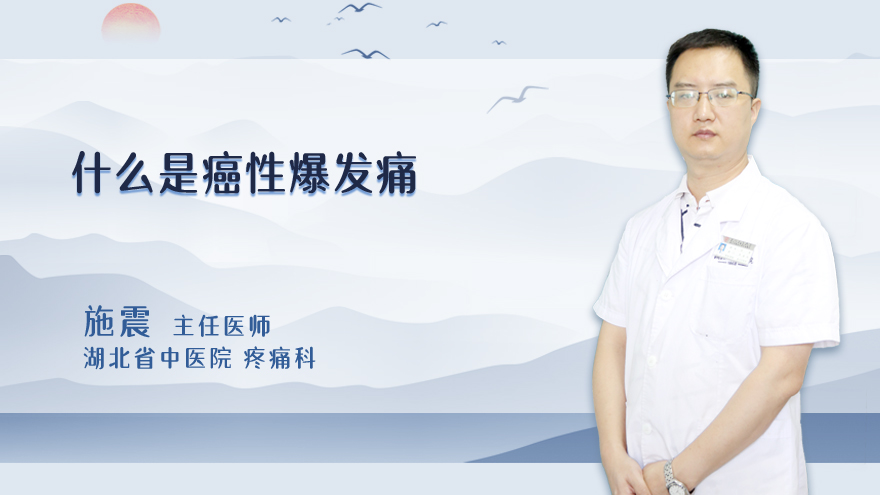 什么是癌性爆发痛