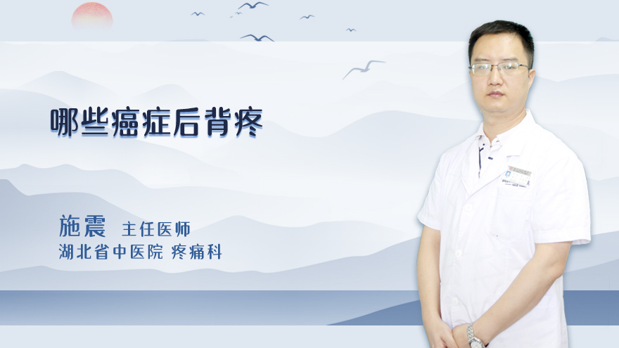 哪些癌症后背疼