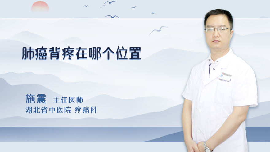 肺癌背疼在哪个位置
