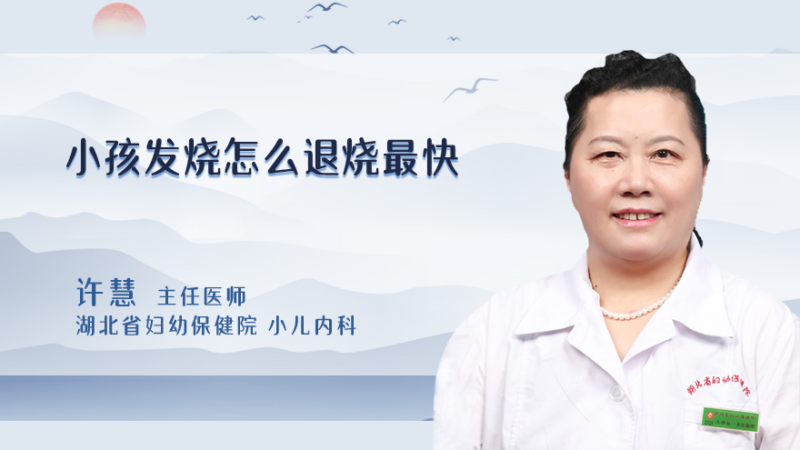 小孩发烧怎么退烧最快