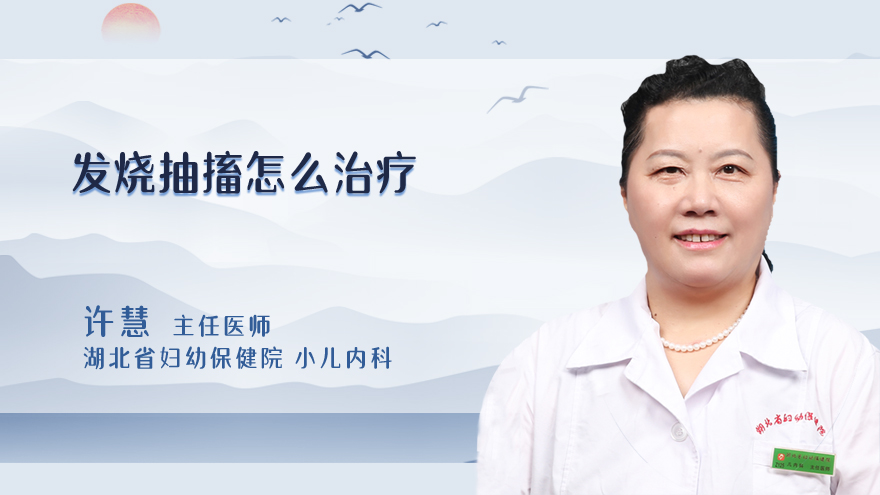 发烧抽搐怎么治疗