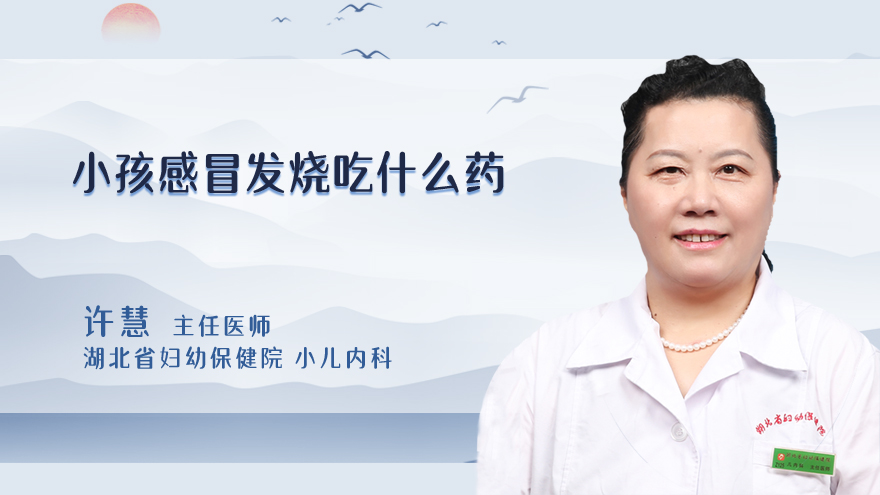 小孩感冒发烧吃什么药