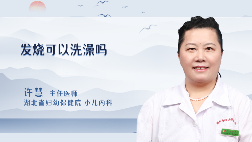 发烧可以洗澡吗