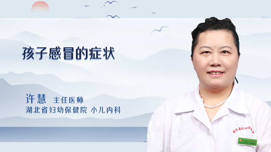 孩子感冒的症状